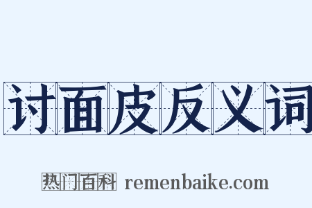 讨面皮反义词是什么意思的图片
